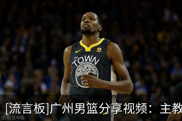 [流言板]广州男篮分享视频：主教练帕金斯龙狮执教生涯首战即胜利